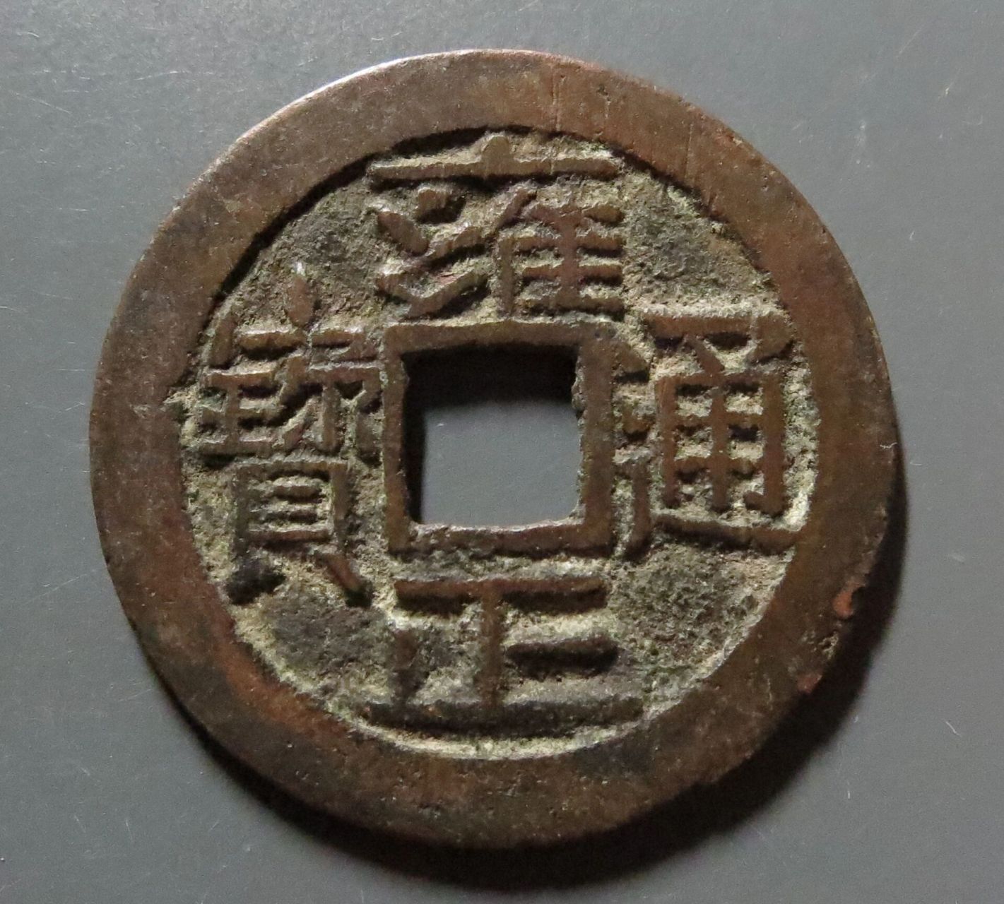 雍正通宝大宝晋,名誉品 字口清晰,无黏连,包浆浑厚,收藏精品.