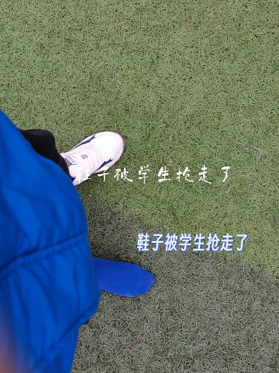 在小学实习,体育课被学生把鞋子扒走了