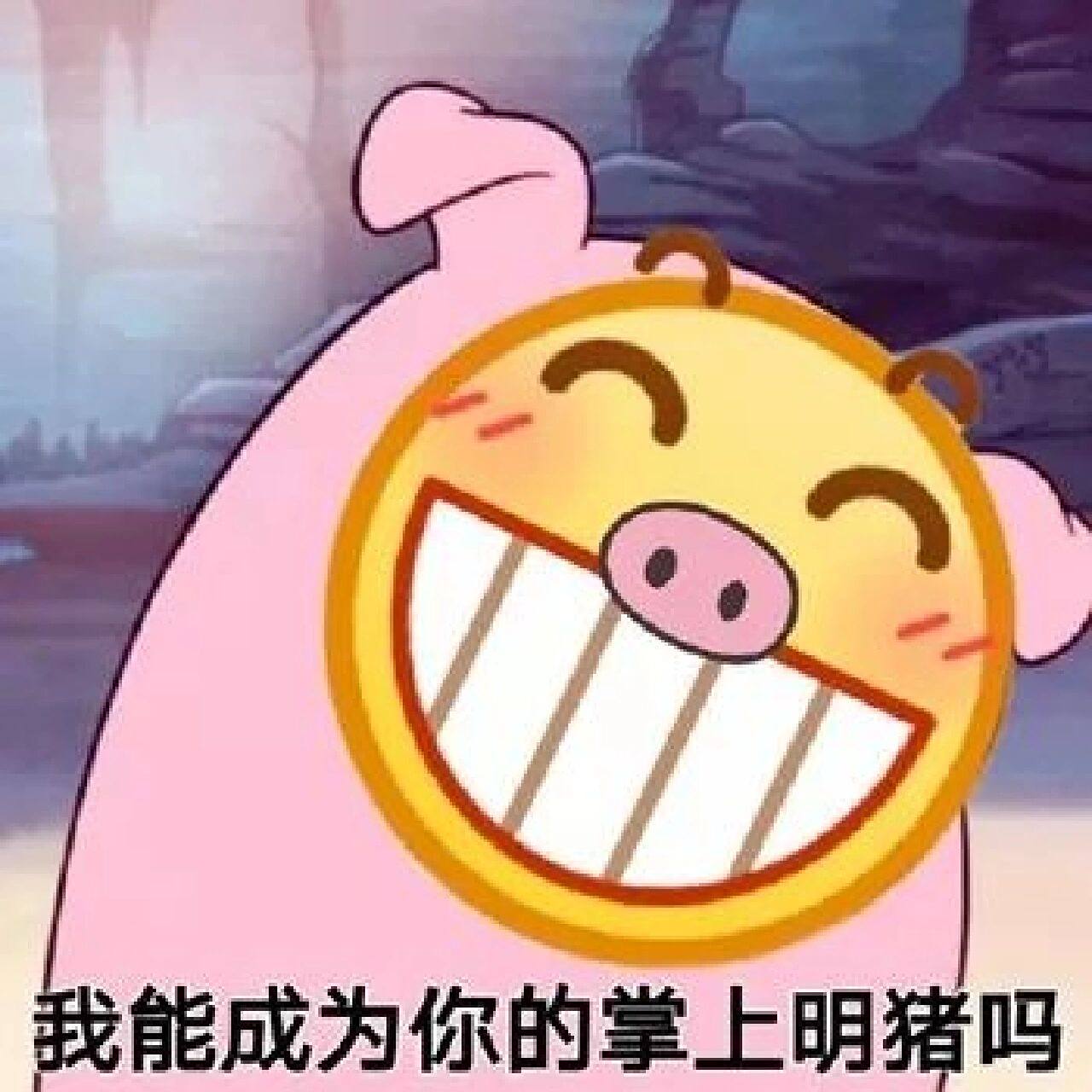 呲牙表情包(三) 这次的有点少,因为我就只有这些了