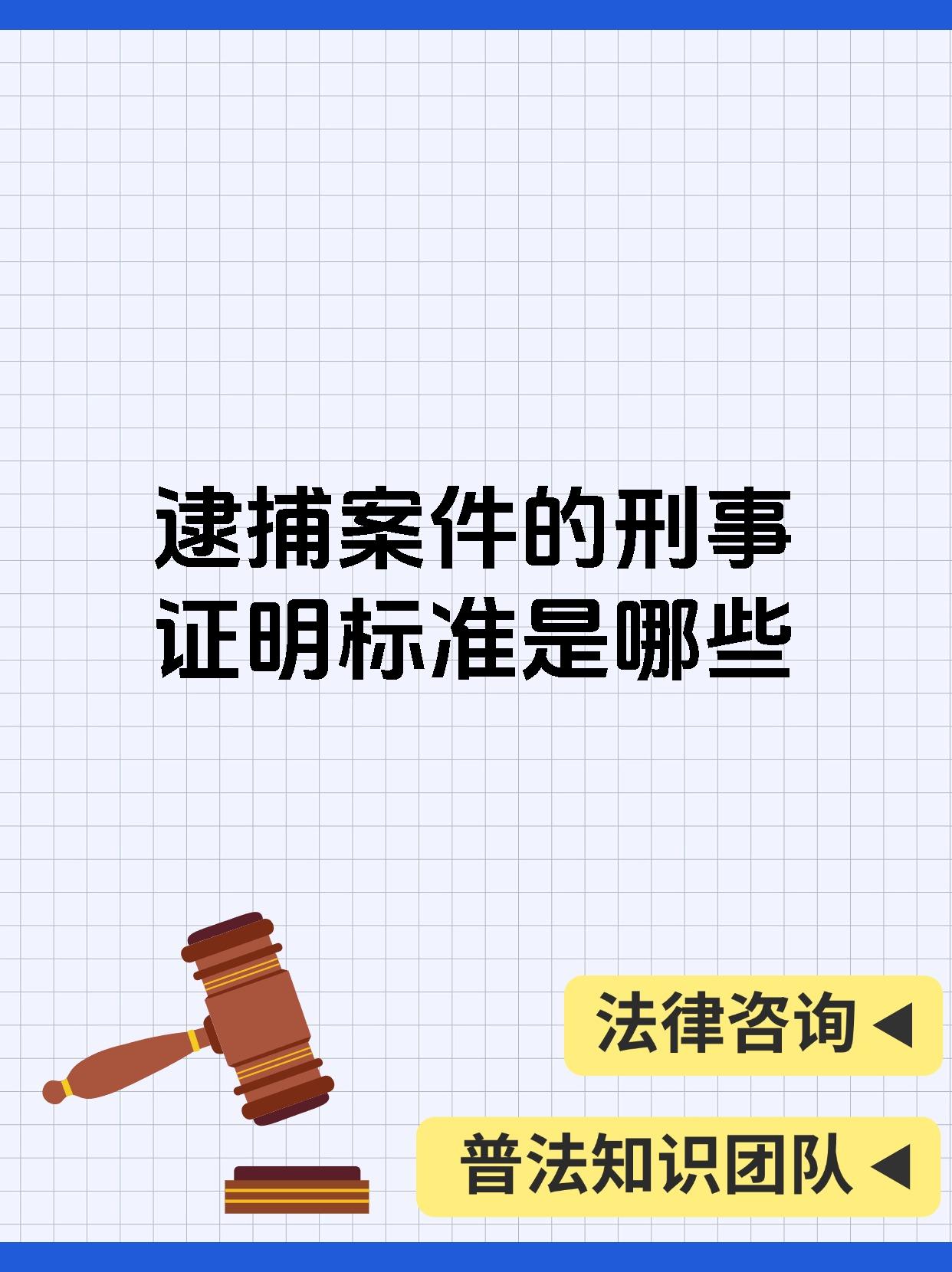 【逮捕案件的刑事证明标准是哪些 干货分享