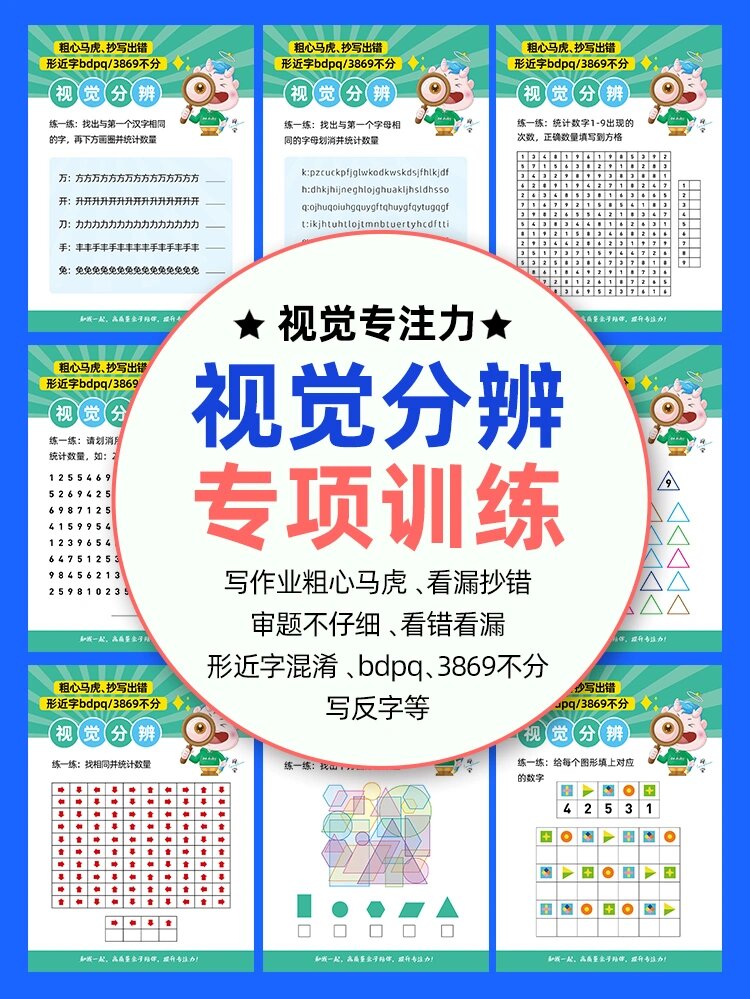 专注力|视觉分辨能力不足的专项训练方法( 写作业粗心马虎,看漏抄错