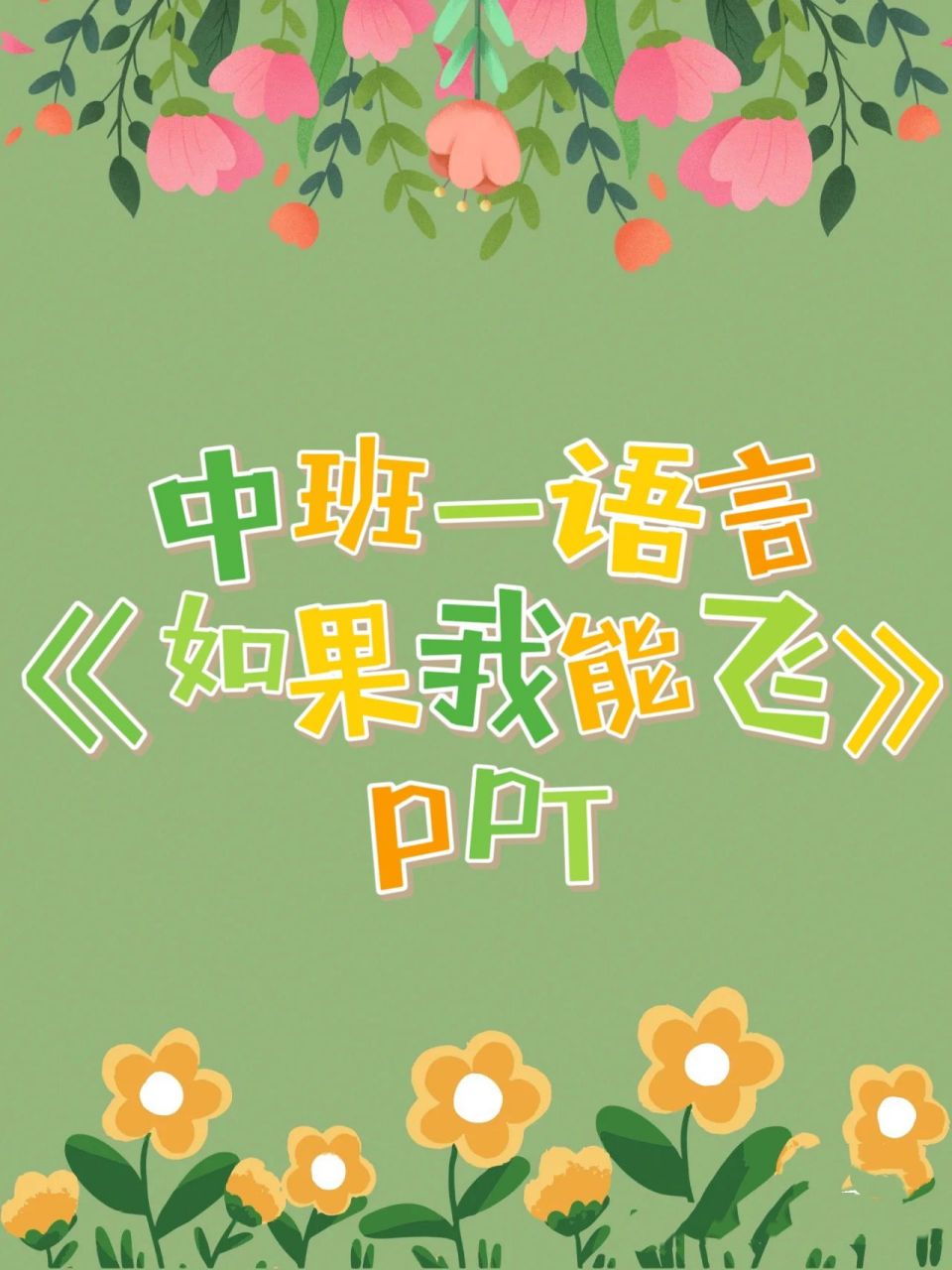 公開課97中班語言《如果我能飛》ppt 78今天分享中班語言領域公開