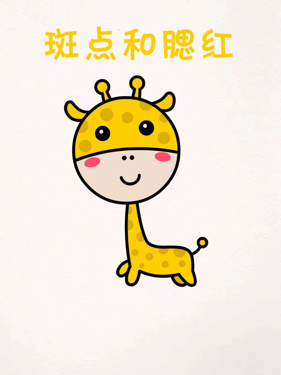 可爱的长颈鹿简笔画教程