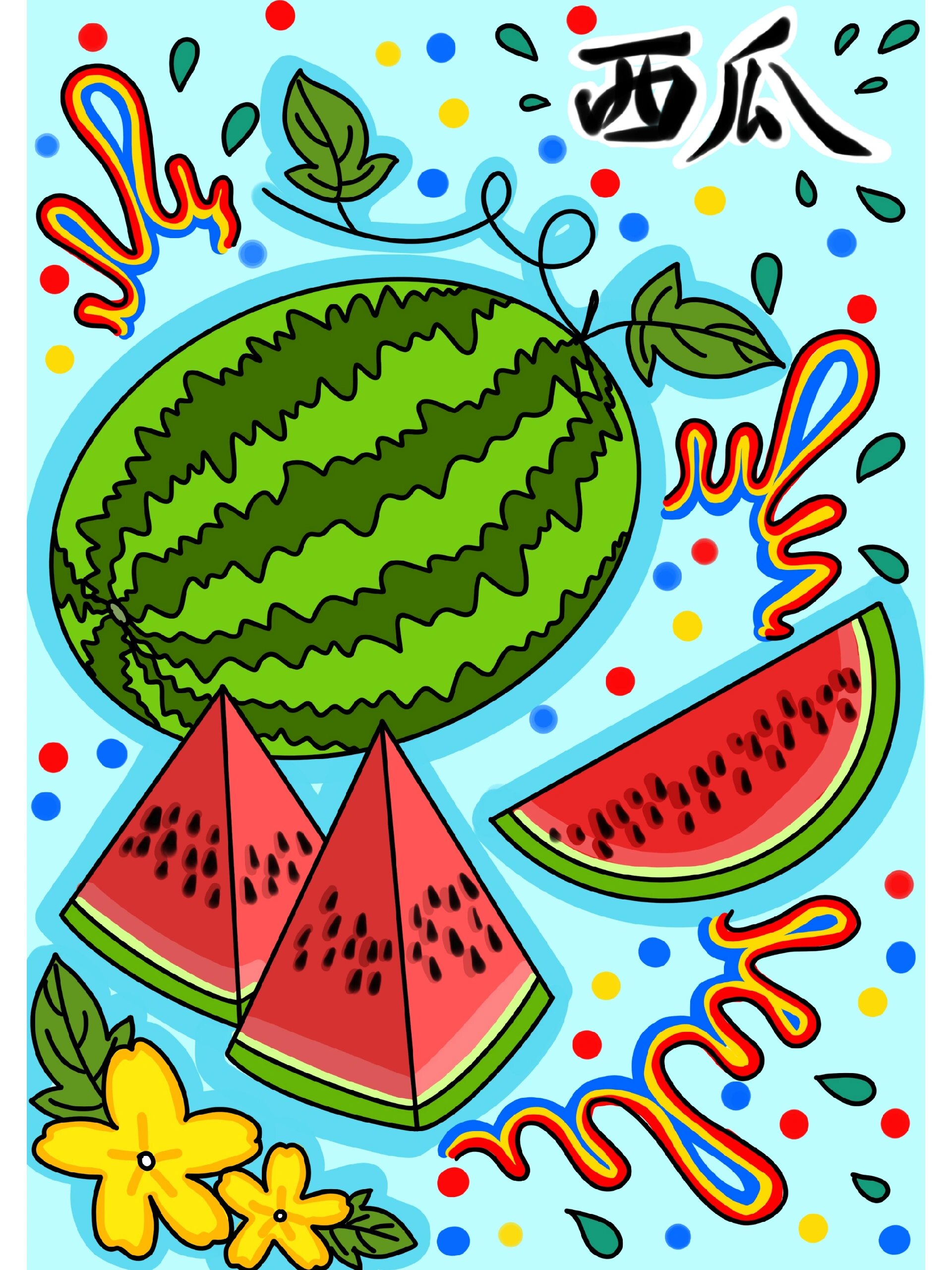 儿童画/《西瓜》/儿童创意美术