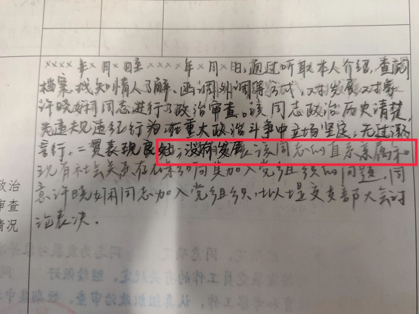 入党考察表写错了字,咋补救 入党考察表中没有发现xxx问题,写成了