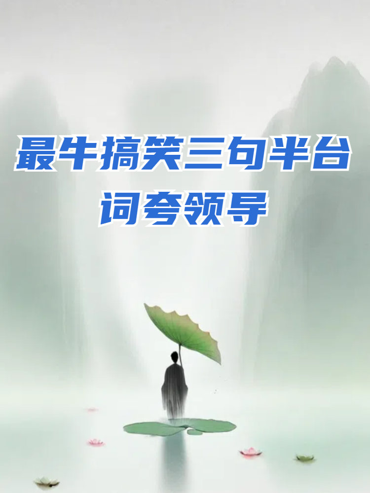 领导班子三句半(领导班子 三句半)