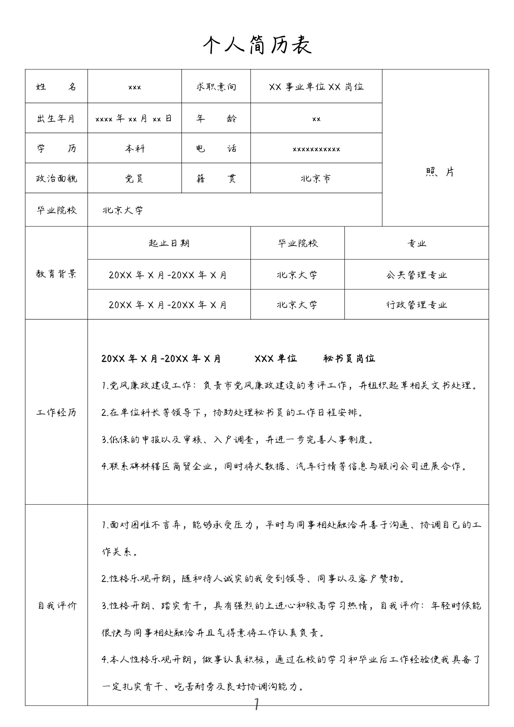 范文个人图片