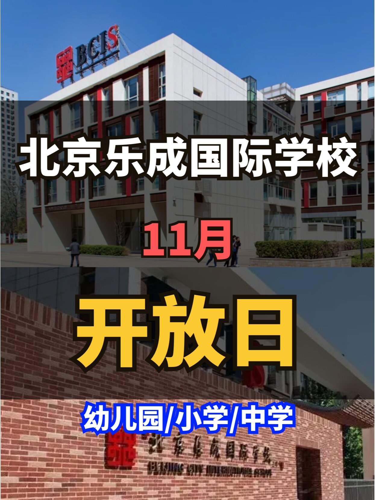 北京乐城国际学校图片