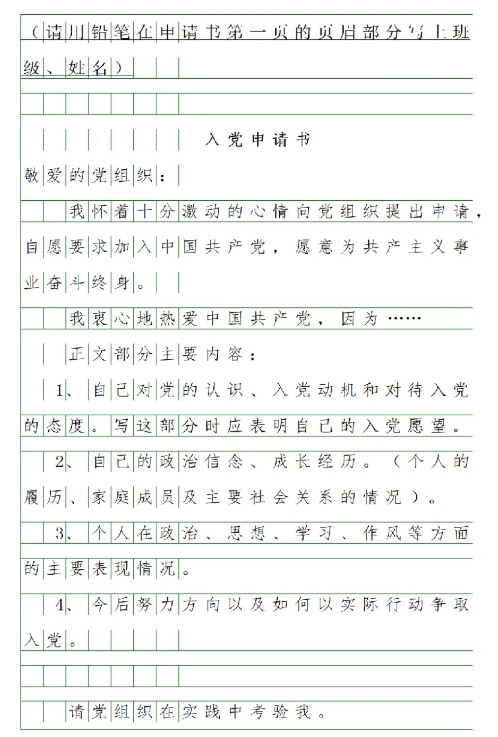 入党申请书模板
