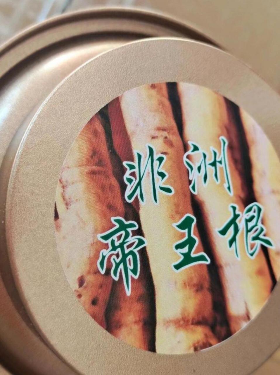 乌干达壮阳树根图片