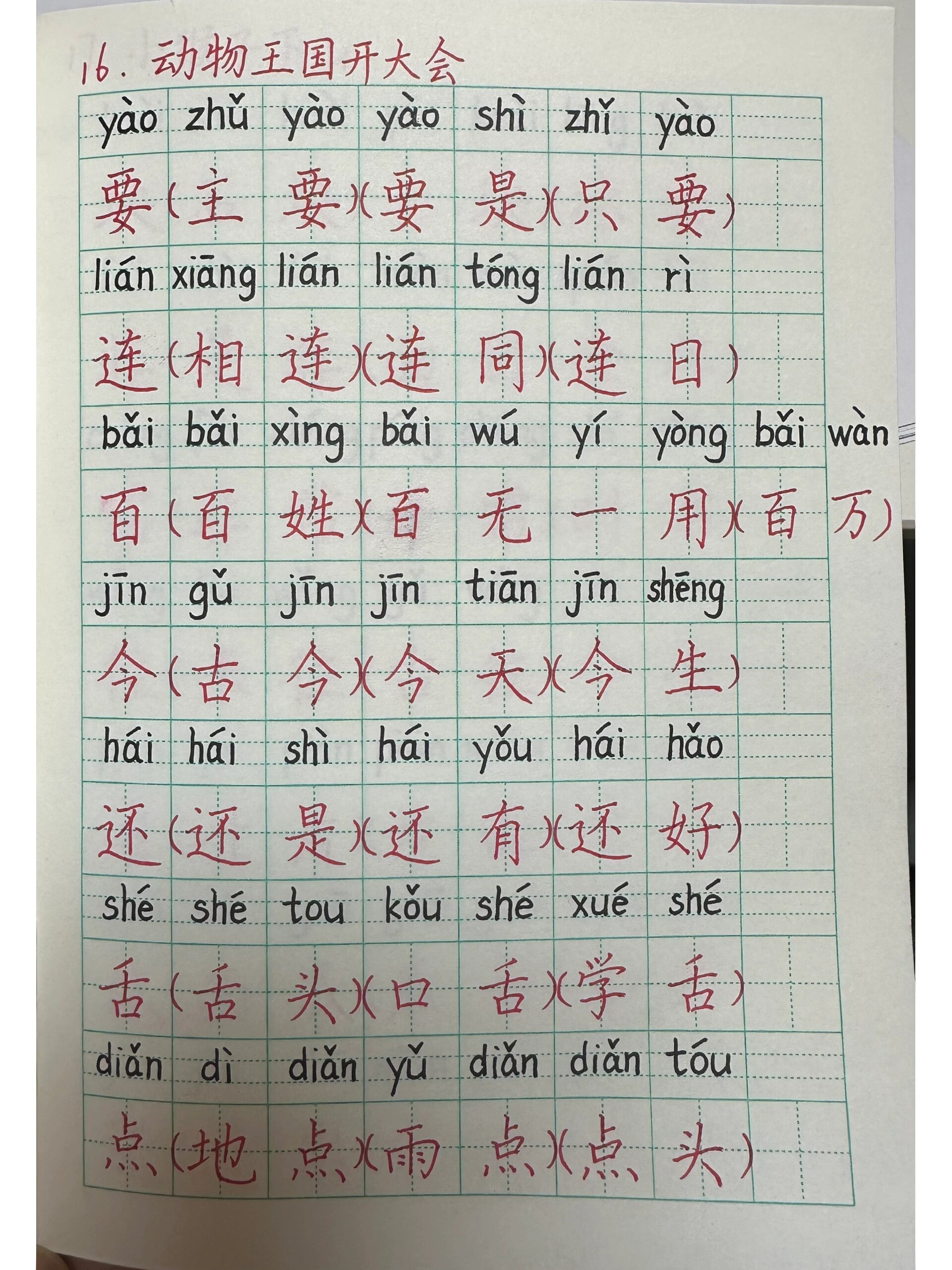 一下语文16课《动物王国开大会》生字组词