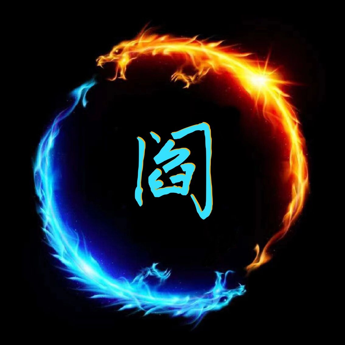 阎王的阎姓氏来咯