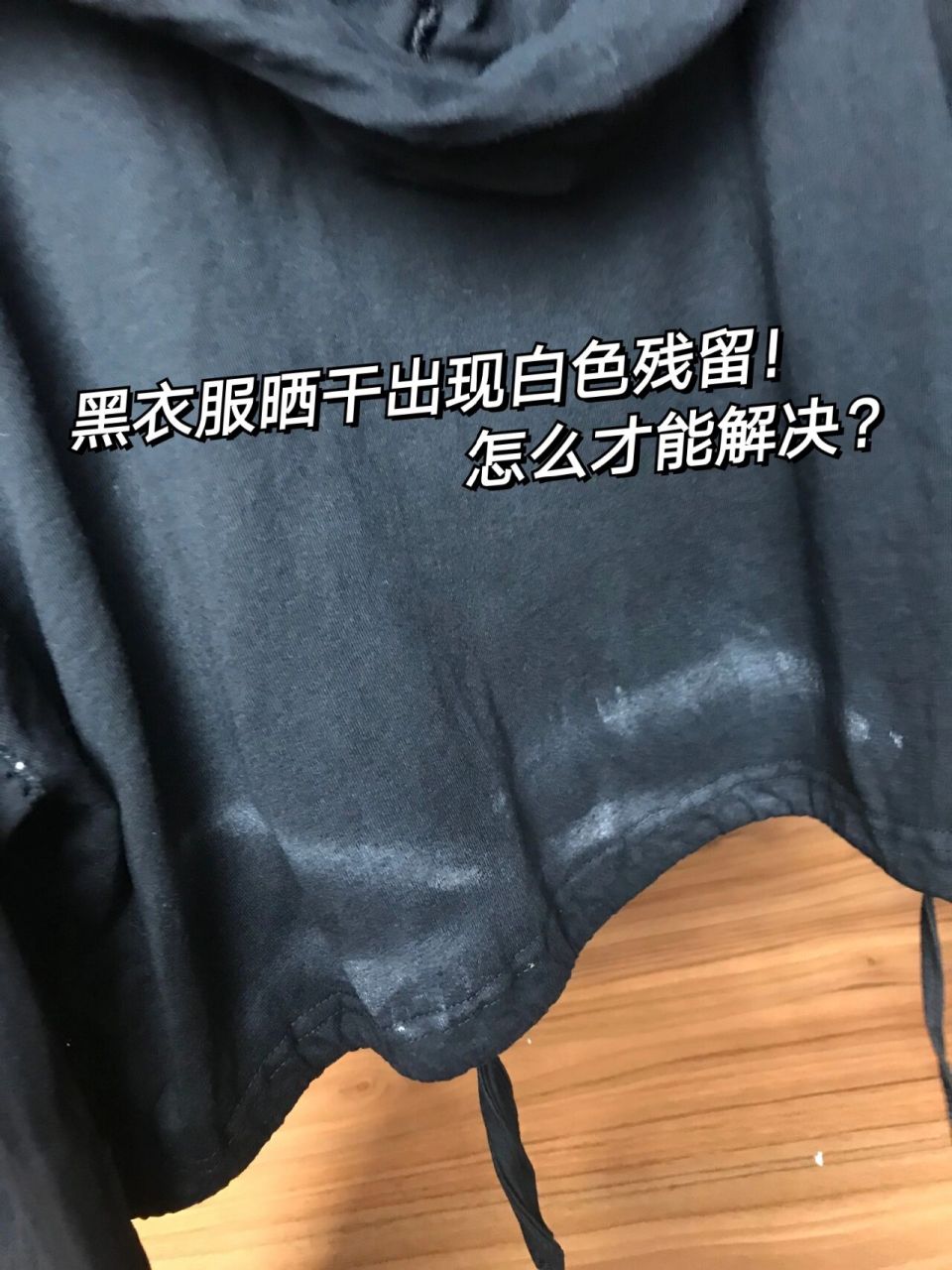 白色衣服被黑裤子染黑图片