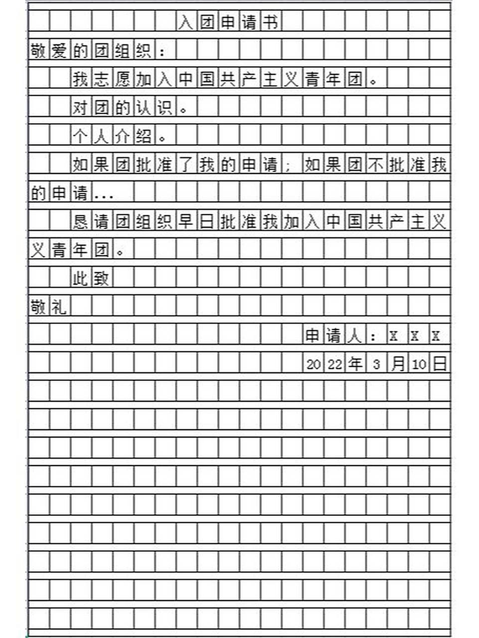入团申请书模版  我已经成功入团啦,希望大家也可以早日入团,模版仅供