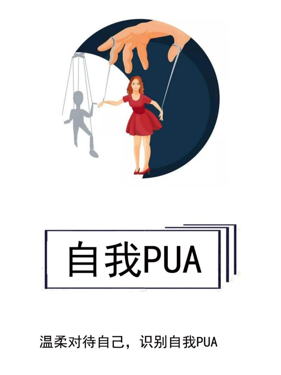 温柔对待自己,识别自我pua "pua,全称"pick-up artist",原本是指男性