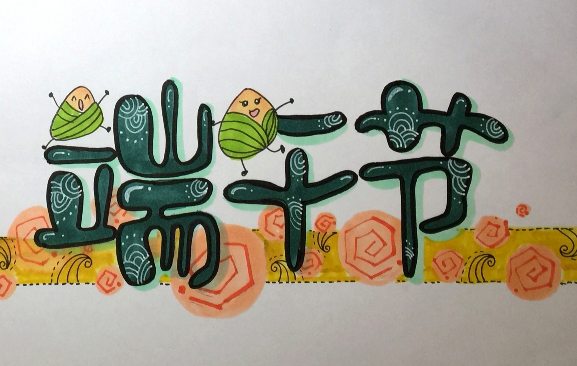 pop字体《端午节》