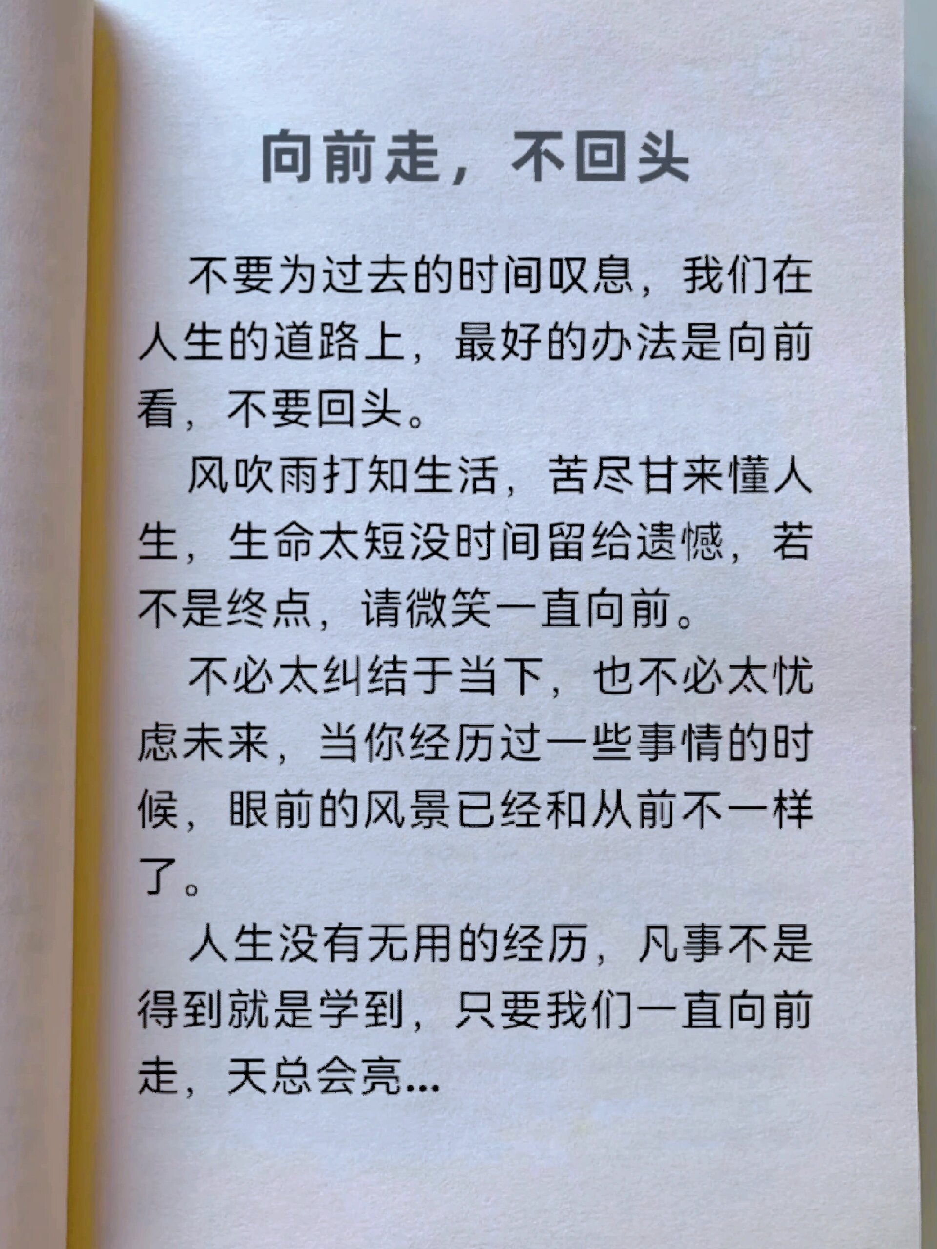 向前走,不回头