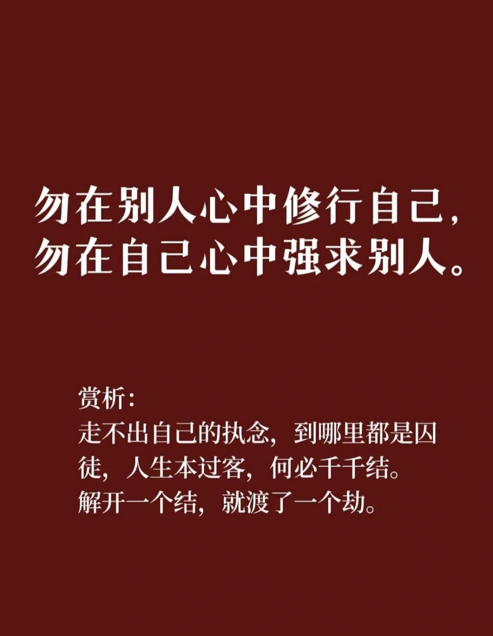 心中修行自己 人生如修行, 勿在别人心中修行自己, 勿在自己心中强求