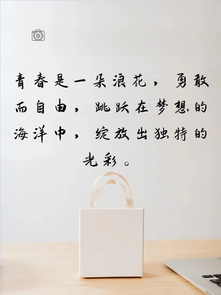 青春就像明亮的流星,划破岁月的长河,燃烧出短暂而耀眼的光芒. 2.