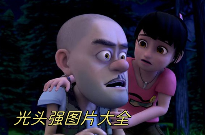光头强图片大全
