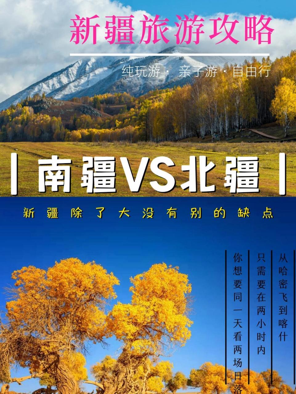 新疆旅游攻略‖南疆vs北疆的区别�️ 南北疆的区别.