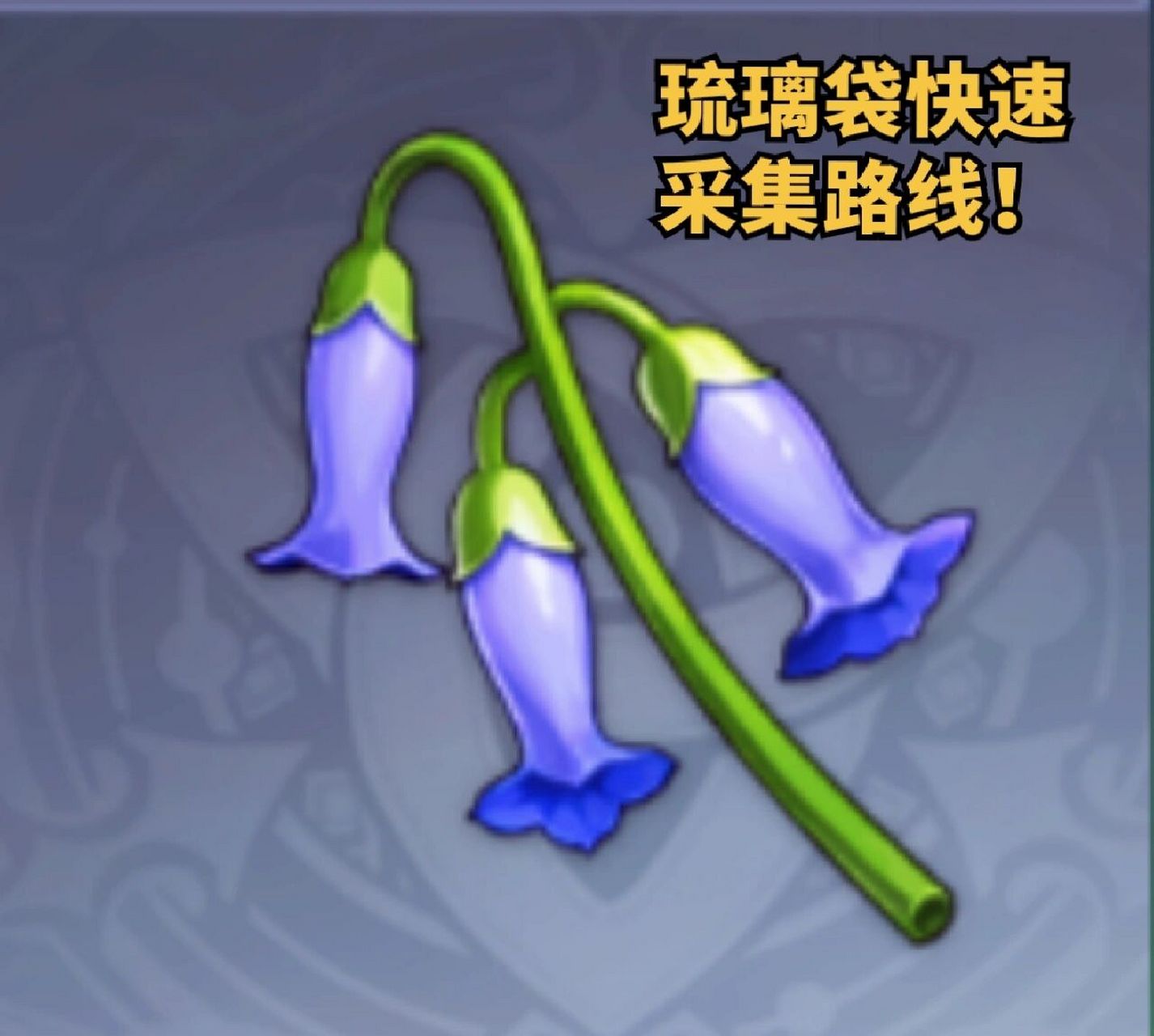 琉璃袋快速采集路线! 说起最难收集的突破材料,琉璃袋绝对有一席之地.