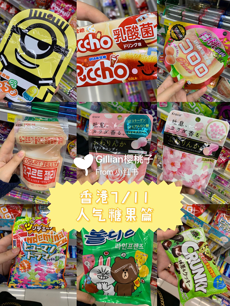 【桃99美食】香港7/11最值得买的零食—糖果篇 作为一个资深的吃货