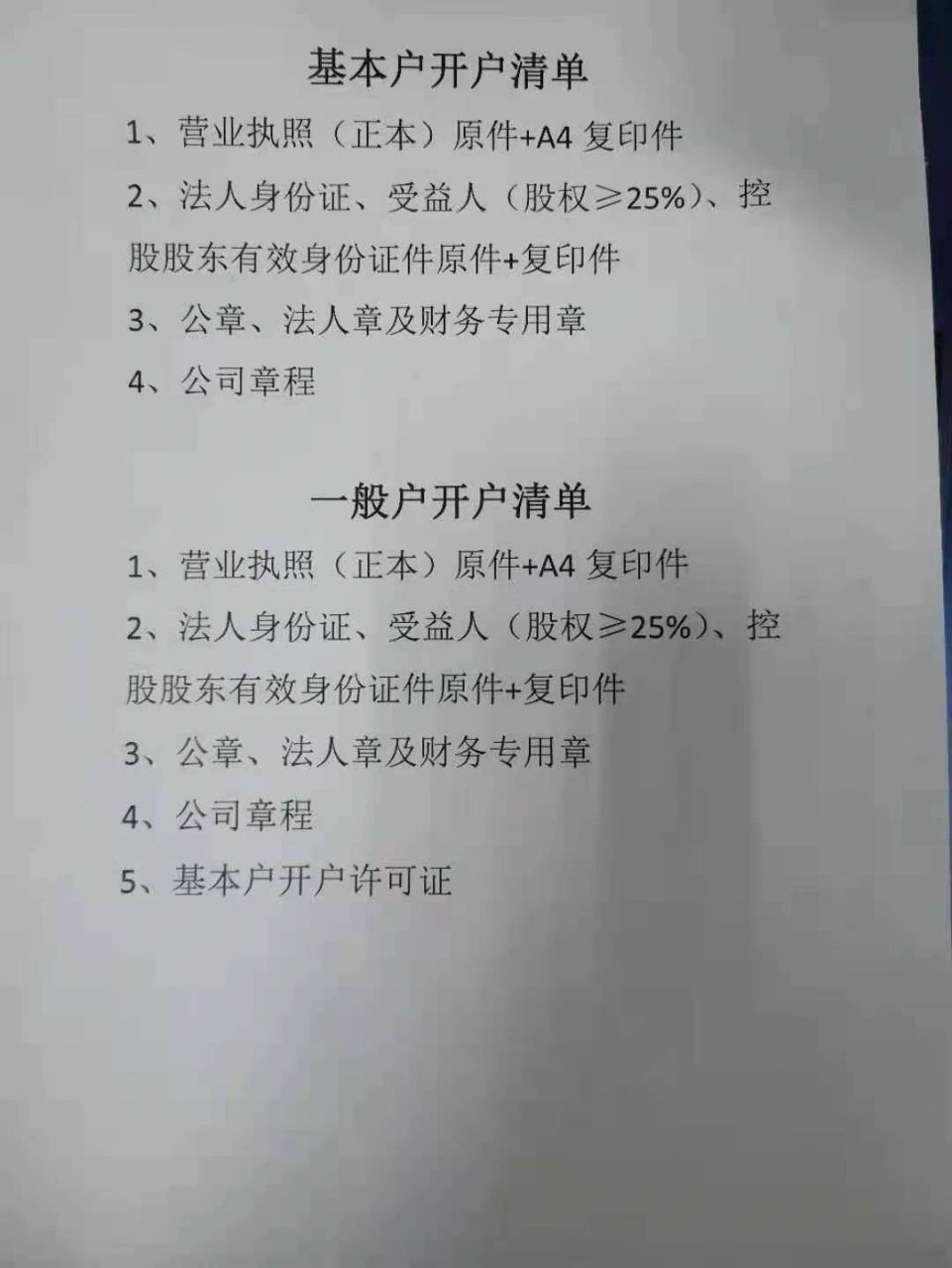 公司开立建行基本户,一般户所需资料 92基本户开户清单 1,营业执照