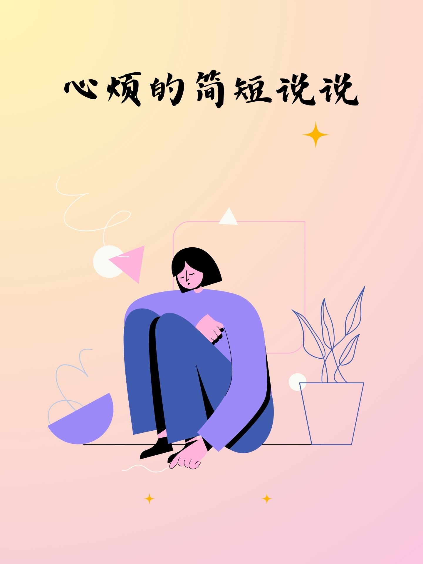 心烦图片 说说图片