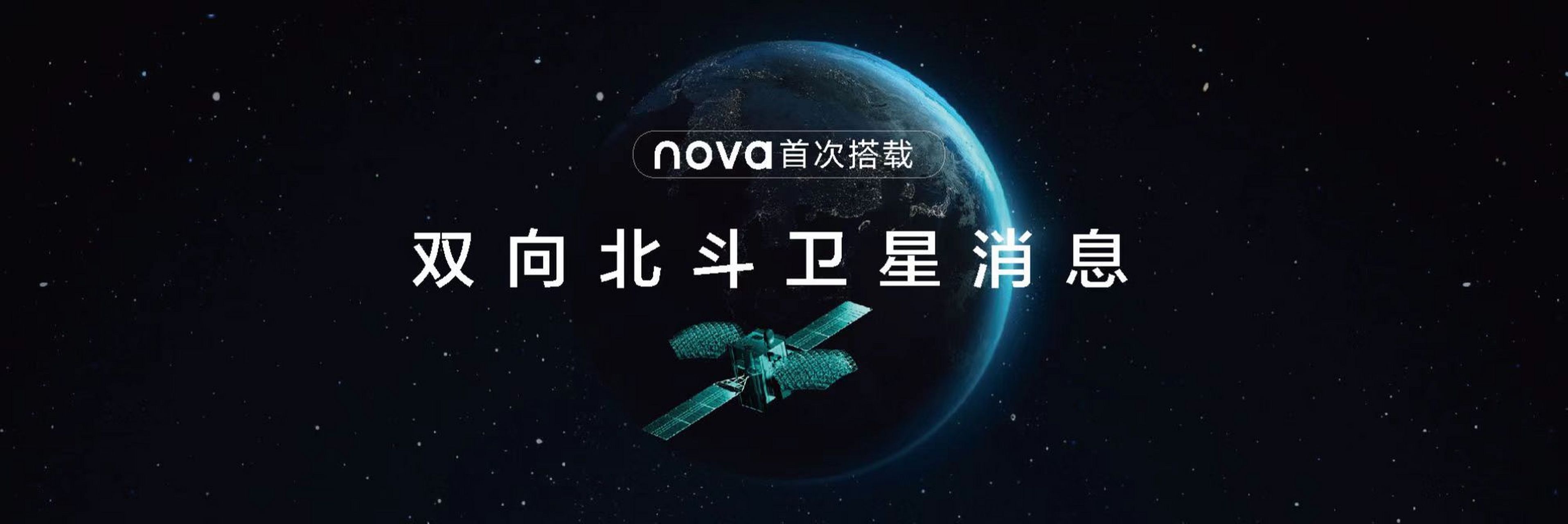 华为发布会# 华为nova 11 ultra 搭载双向北斗卫星消息,无地面吐珑