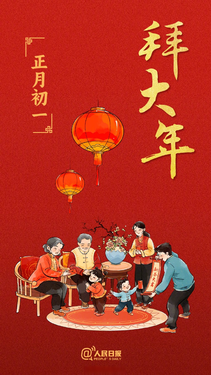 初一,拜大年】农历新年第一天,很多人会早早起来走亲访友,相互拜年