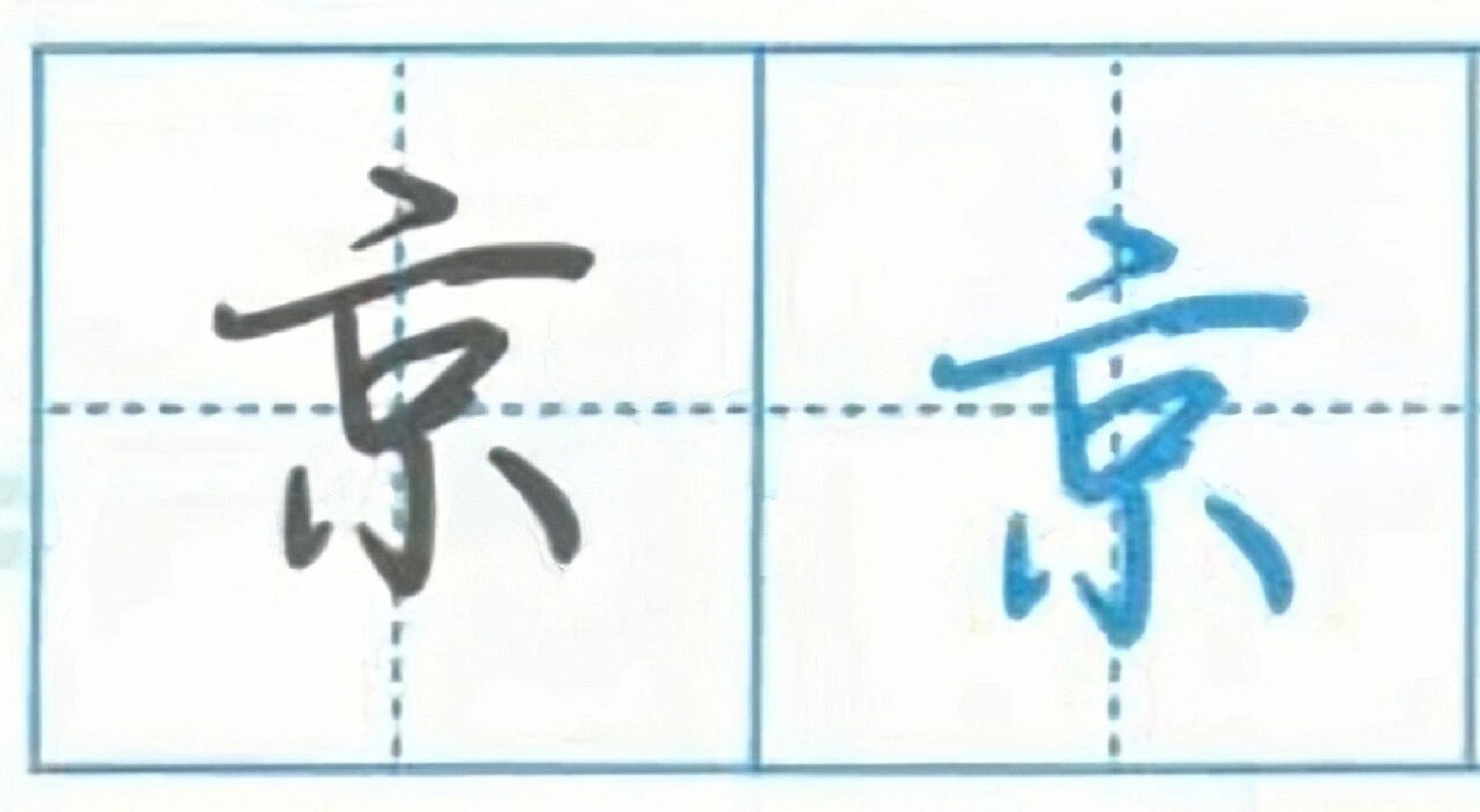 零基础荆霄鹏行楷练习 读帖day10-"京" 京-《荆霄鹏行楷速成教程-笔画