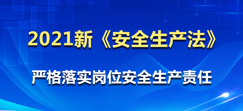 2021新安全生产法严格落实岗位安全生产责任