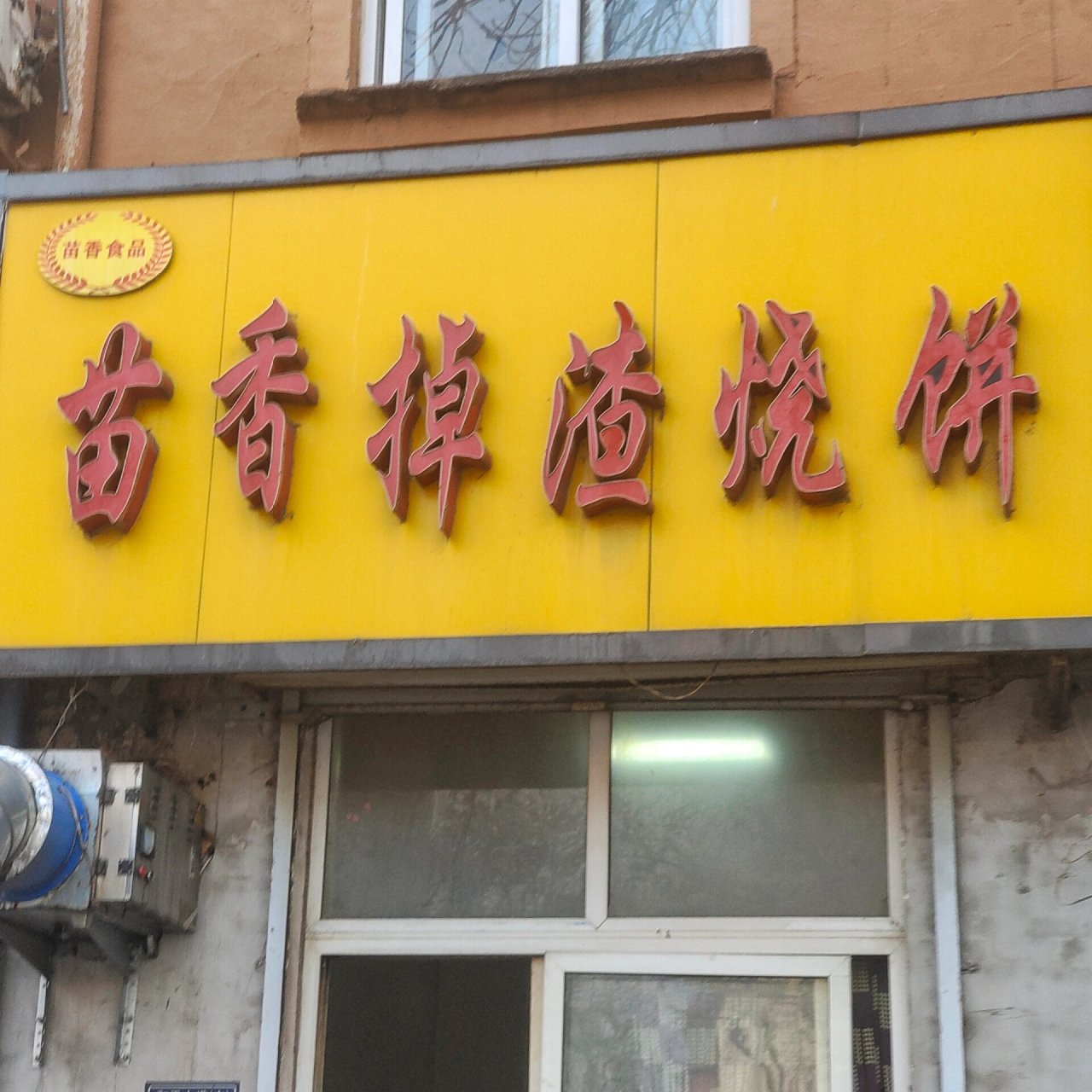 苗香掉渣饼图片店面图片