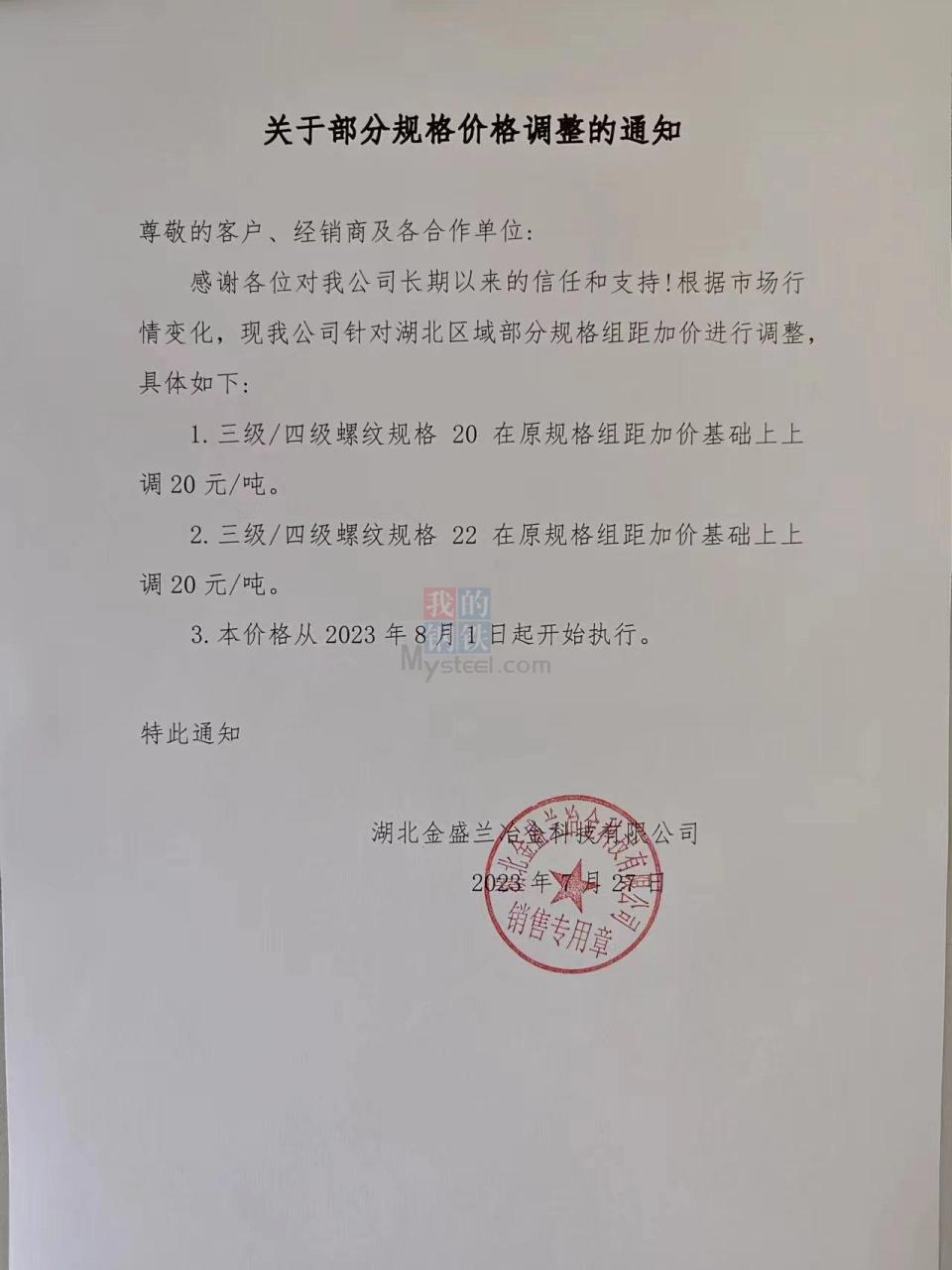【关于湖北金盛兰规格加价调整的通知】据悉根据当前生产实际情况