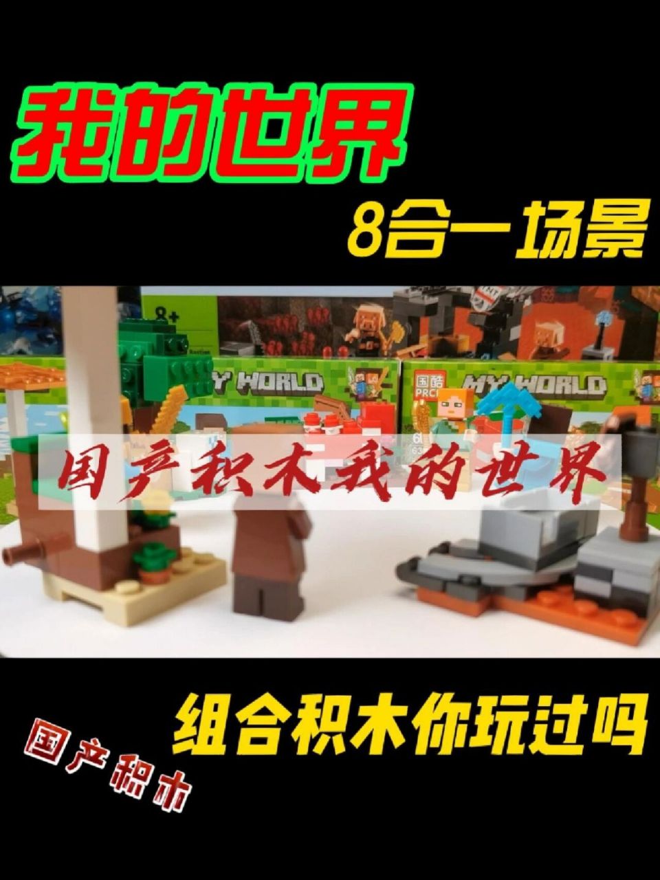 8款国产积木我的世界积木人仔乐高