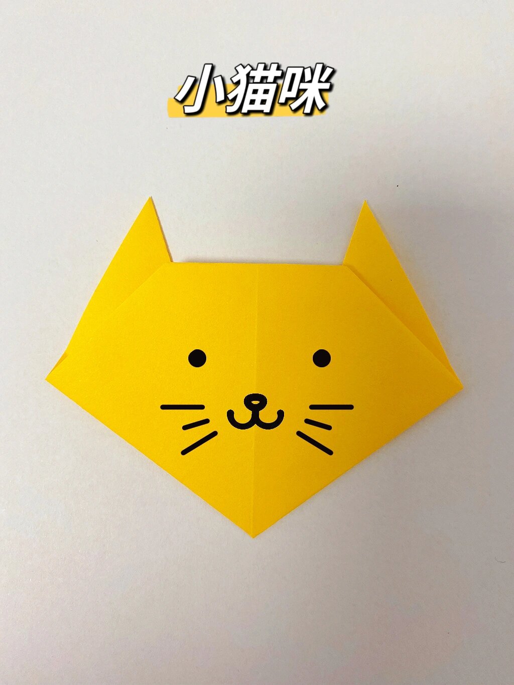 中班折纸《小猫咪》