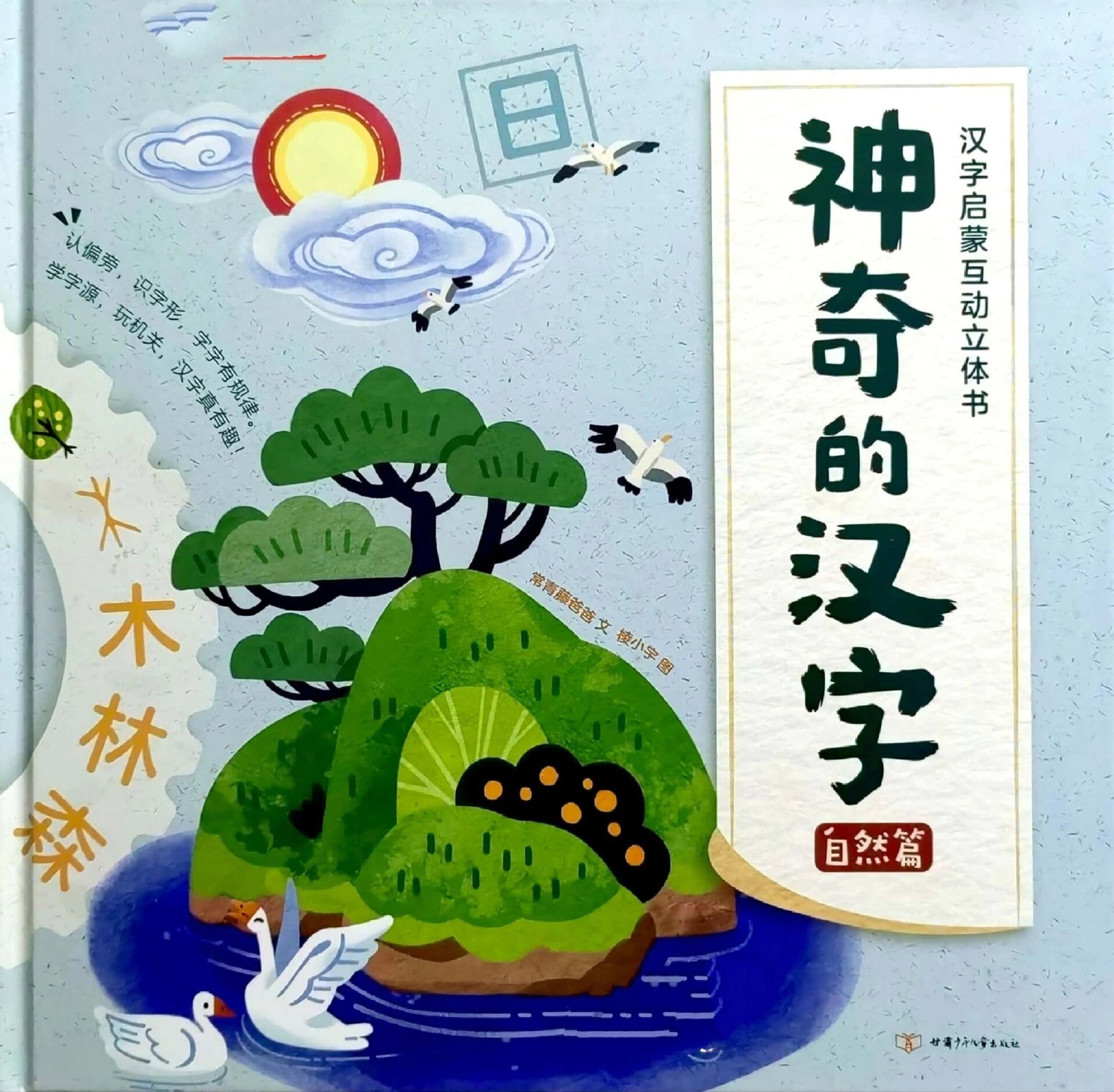 儿童绘本——神奇的汉字(自然篇)