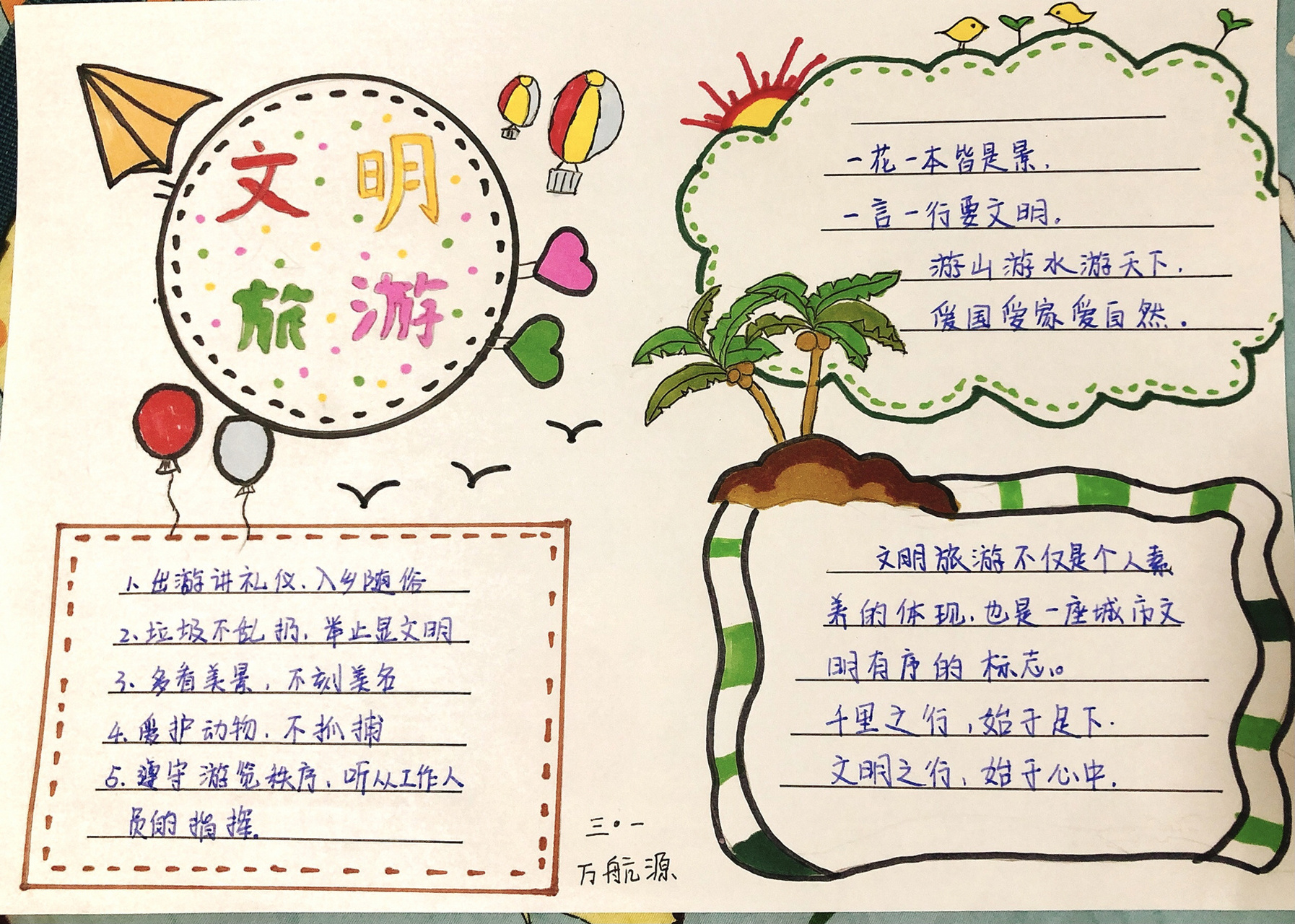 文明旅行手抄报 731573157315