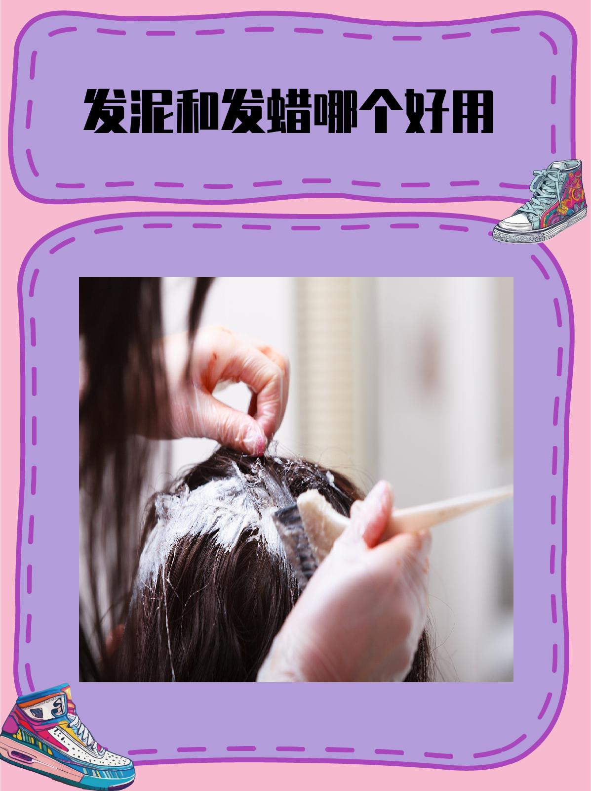 发泥和发蜡哪个好用