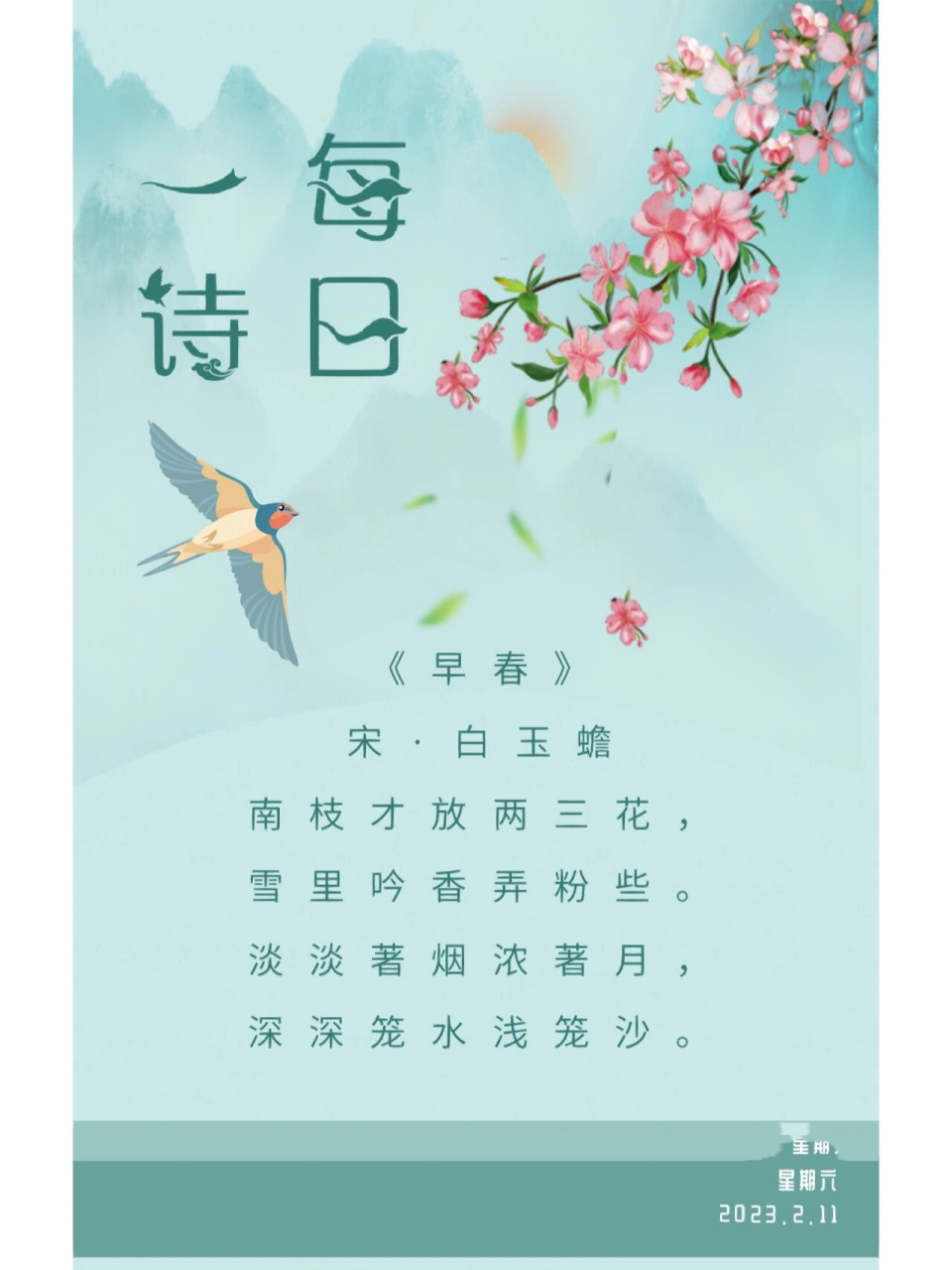 每日一诗‖一起磕古诗:早春《早春 宋·白玉蟾 南枝才放两三花,雪