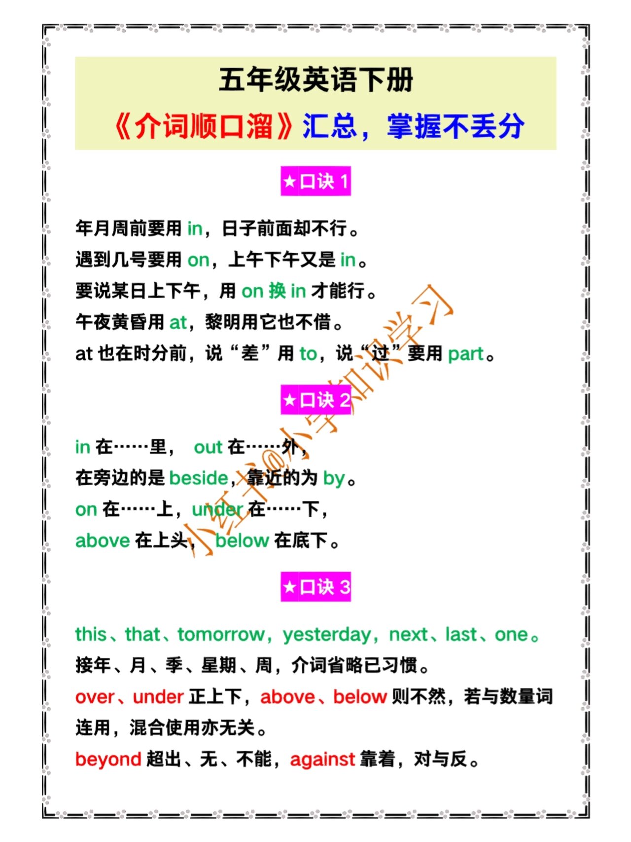 五年级英语下册《介词顺口溜》汇总掌握不
