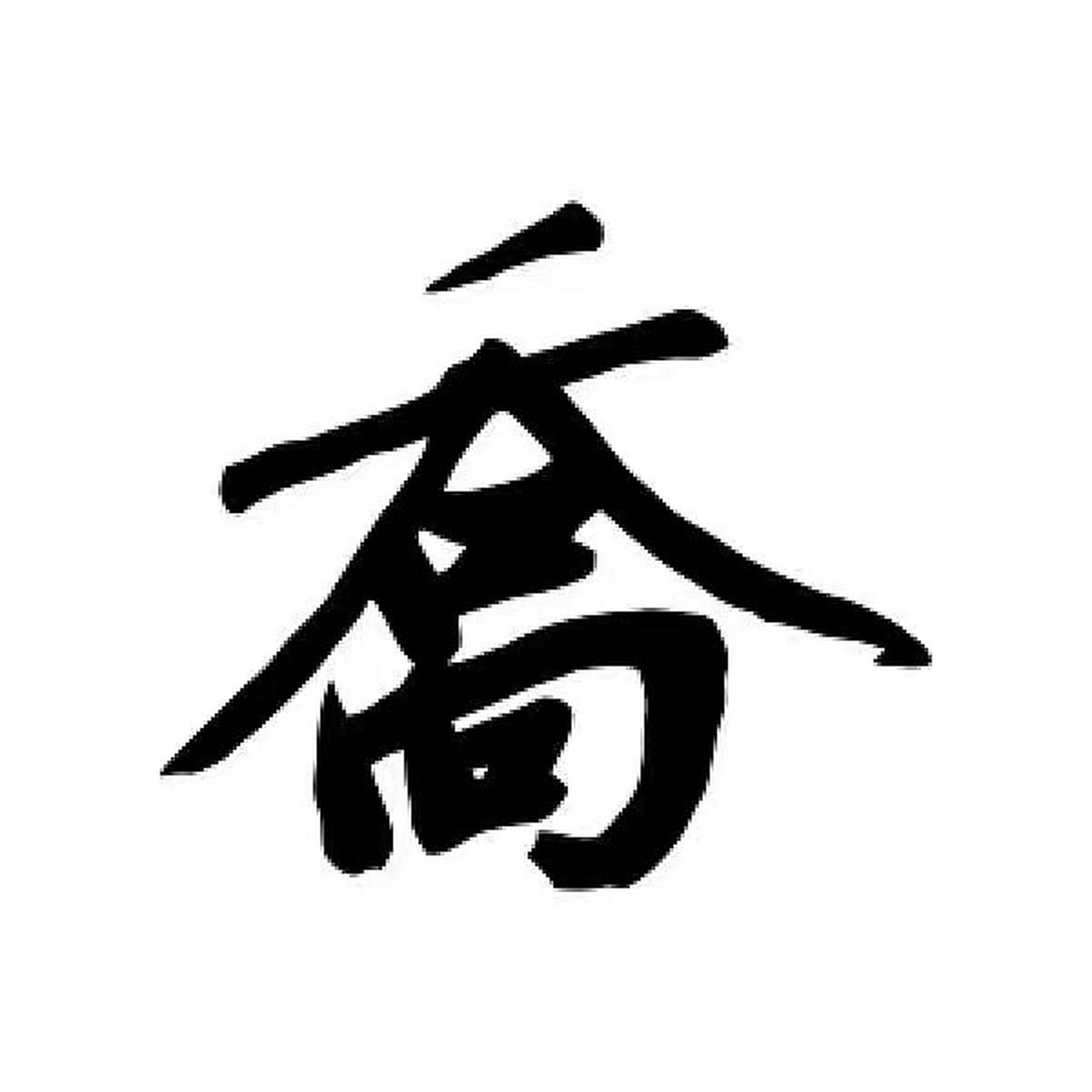 乔姓的五行 乔,《唐韵》巨娇切.《集韵》《韵会》渠娇切,並音侨.