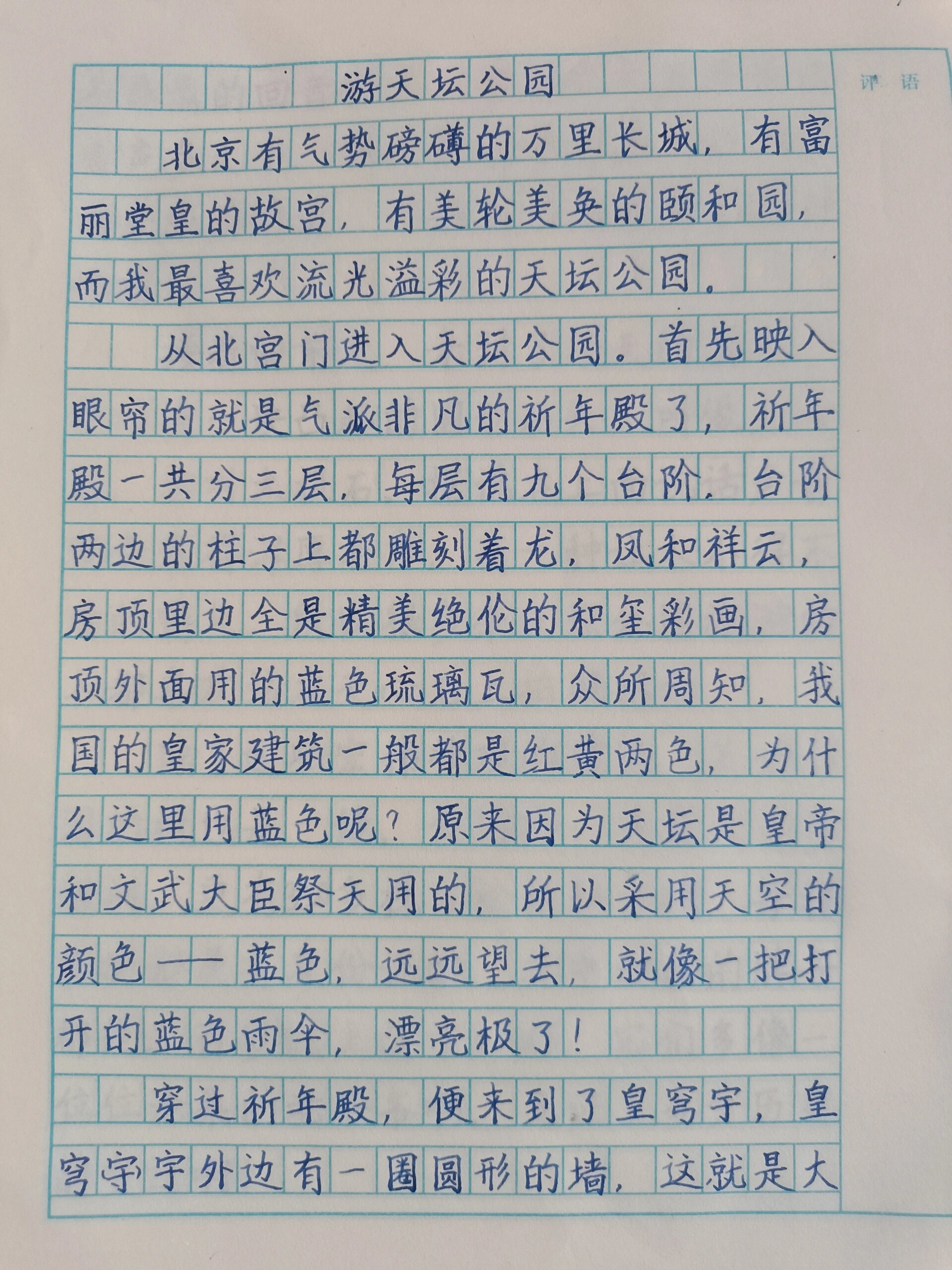 四年级下册五单元作文 游天坛公园