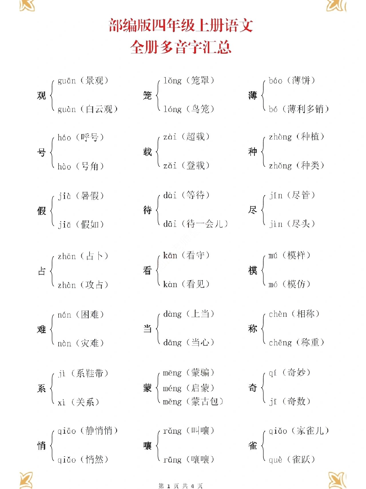 四年级语文上册多音字汇总