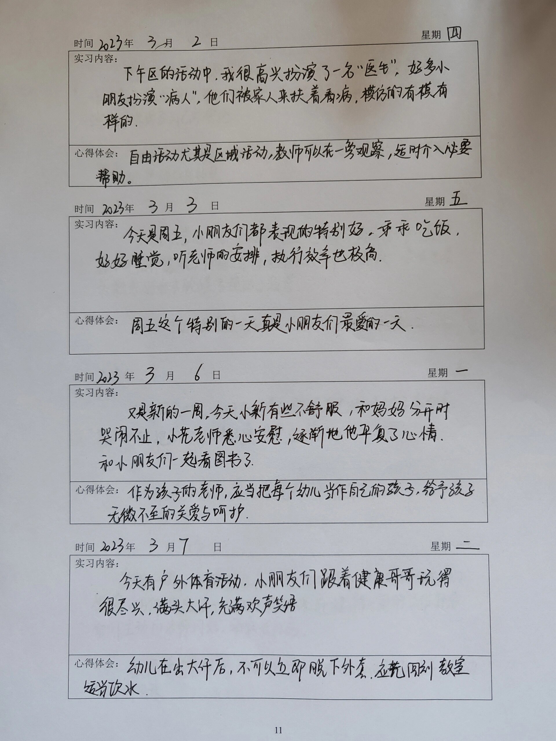幼儿园实习日志(上)
