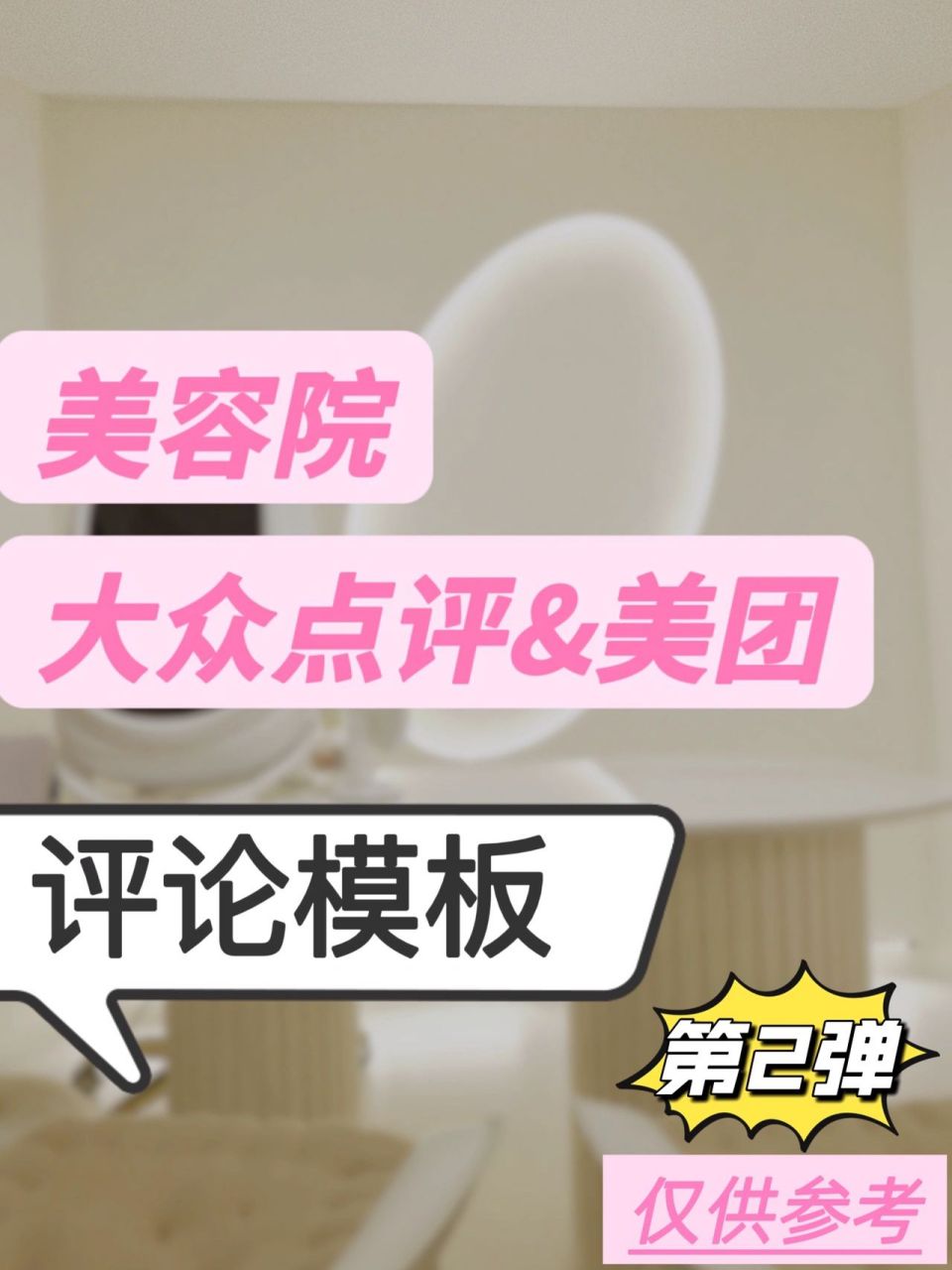 美容院大众点评&美团评论模板参考(二) 75157515751575