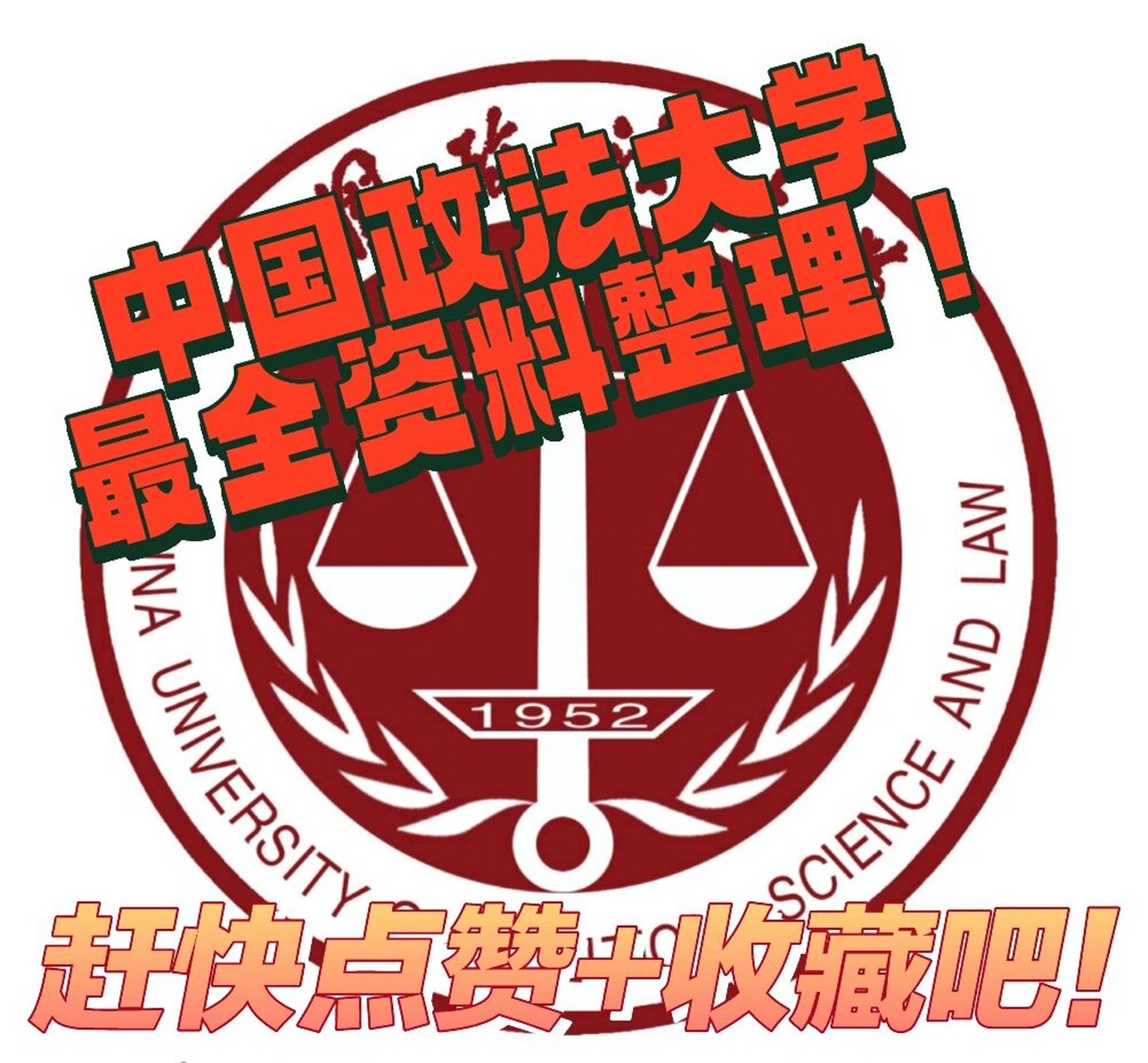 大学分享24|中国政法大学 97中国政法大学简称"法大",位于北京市
