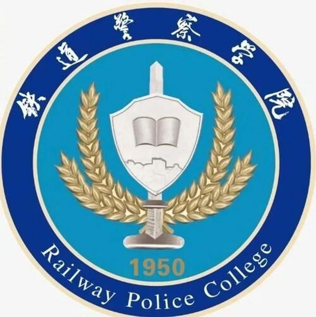 铁道警察学院 (railway police college)坐落于河南省郑州市,是由中华