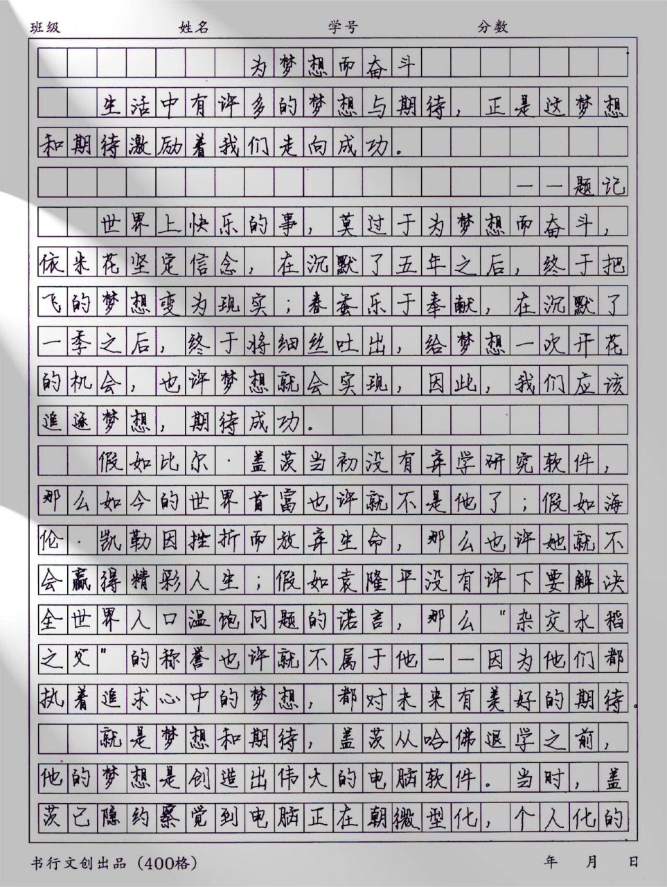 优秀作文|《为梦想而奋斗》